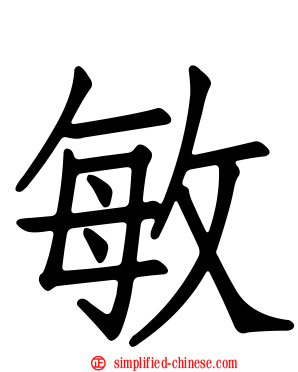 敏