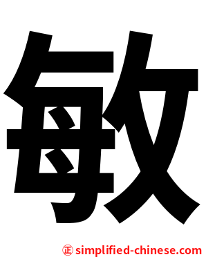 敏