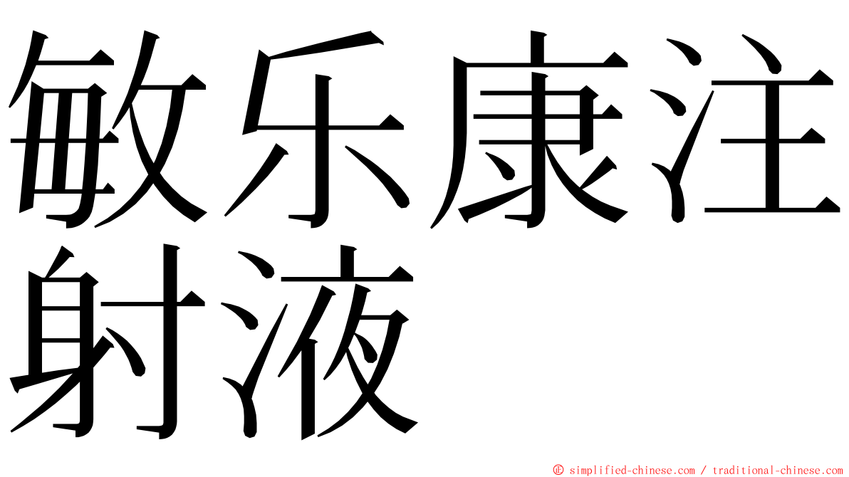 敏乐康注射液 ming font