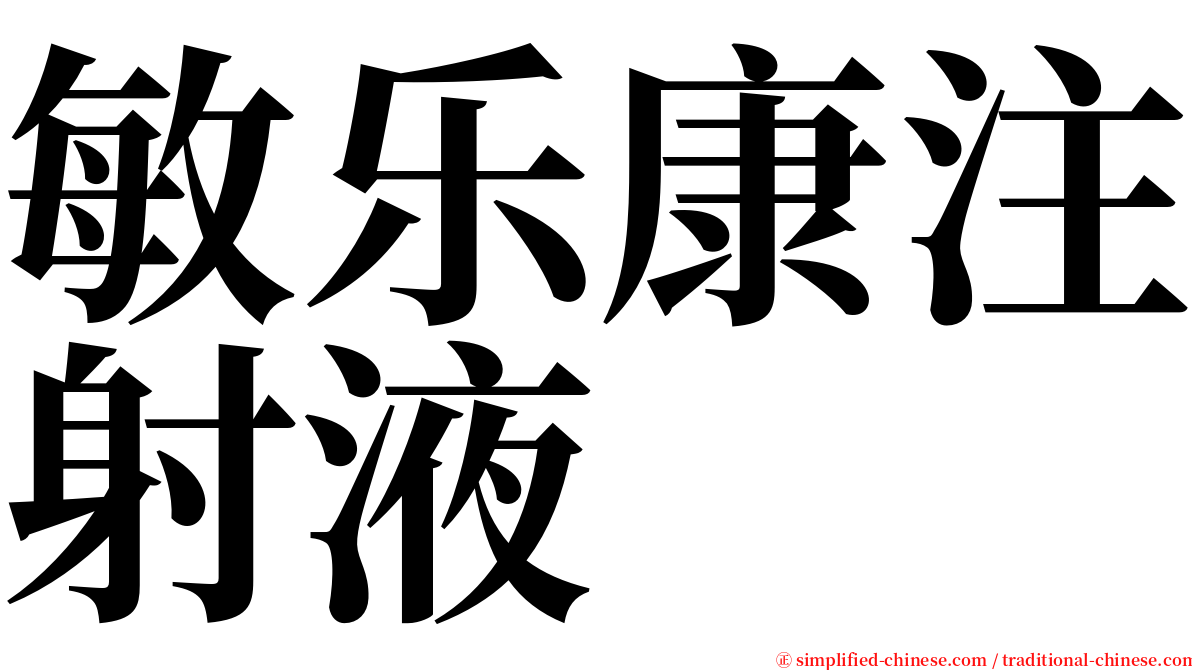 敏乐康注射液 serif font
