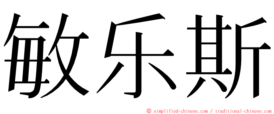 敏乐斯 ming font