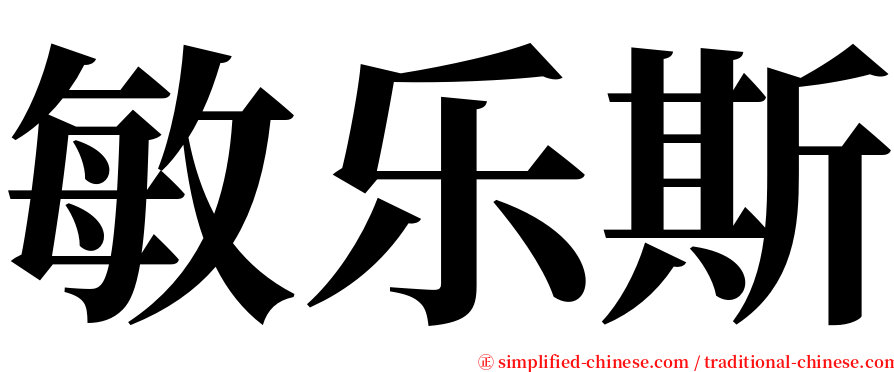 敏乐斯 serif font