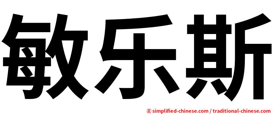 敏乐斯