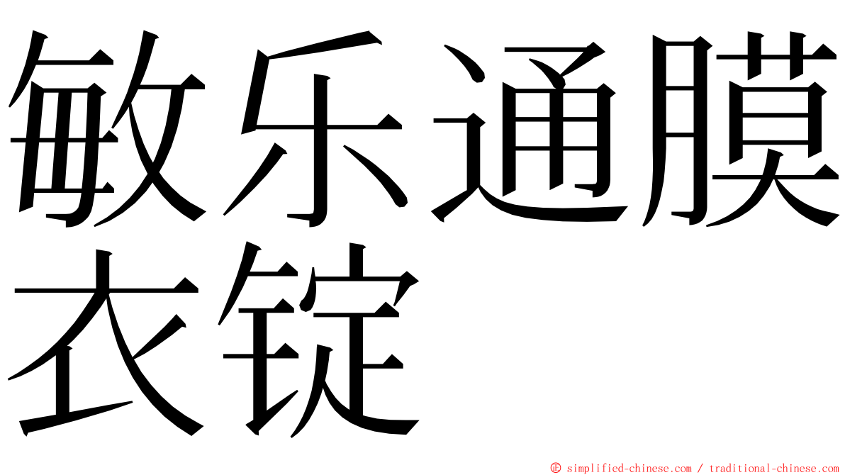 敏乐通膜衣锭 ming font
