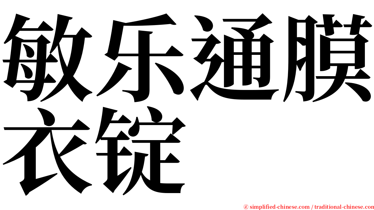 敏乐通膜衣锭 serif font