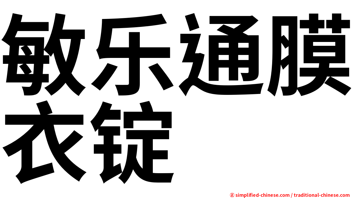 敏乐通膜衣锭