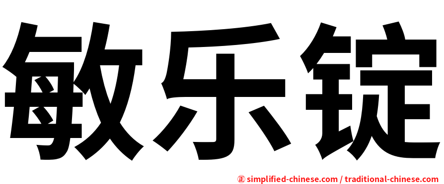 敏乐锭