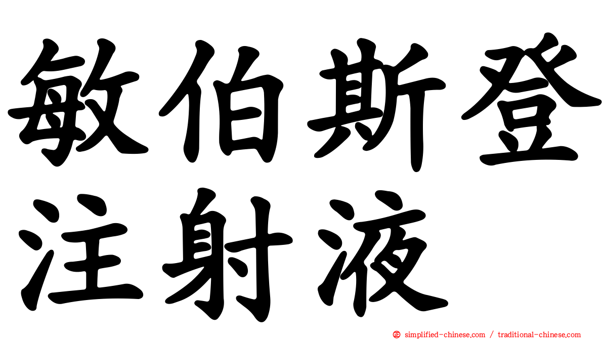 敏伯斯登注射液