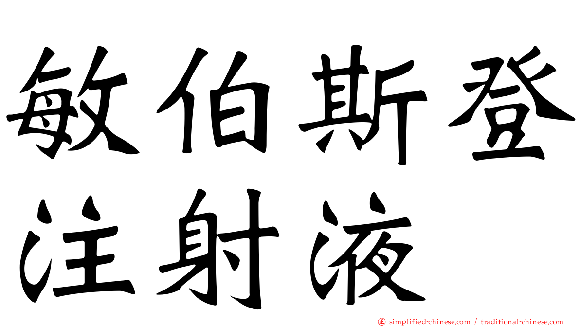 敏伯斯登注射液