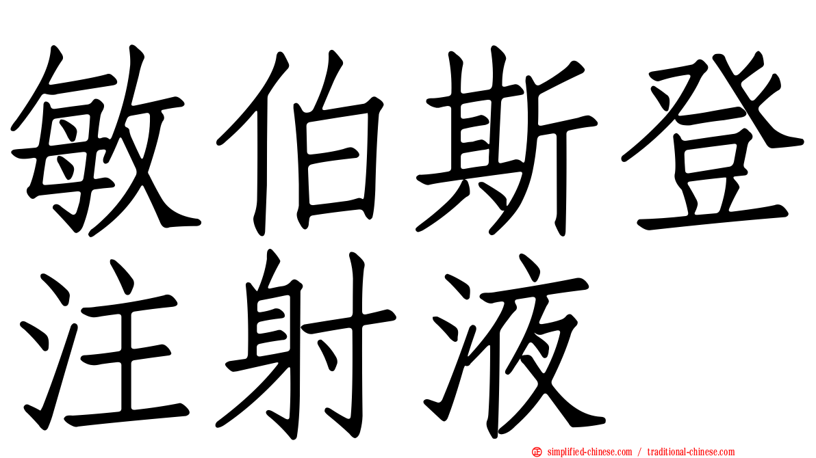敏伯斯登注射液