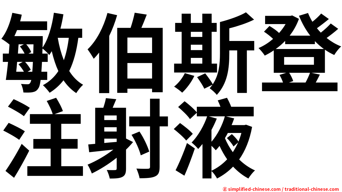 敏伯斯登注射液