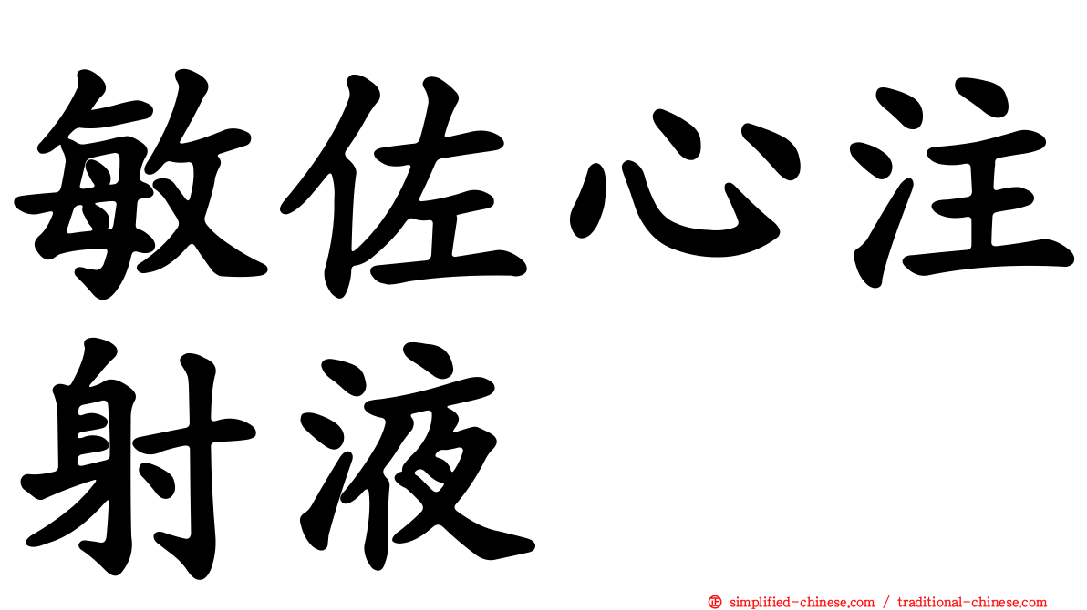 敏佐心注射液