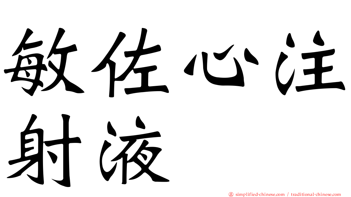 敏佐心注射液
