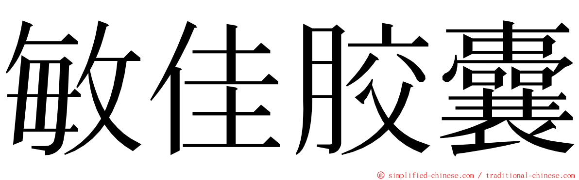 敏佳胶囊 ming font
