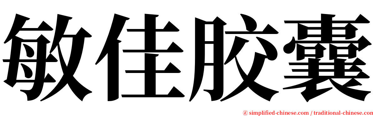 敏佳胶囊 serif font