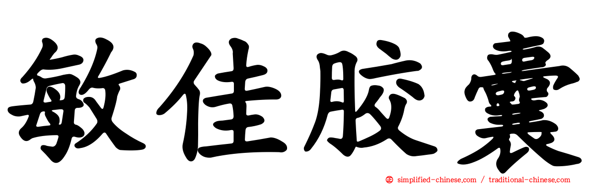 敏佳胶囊
