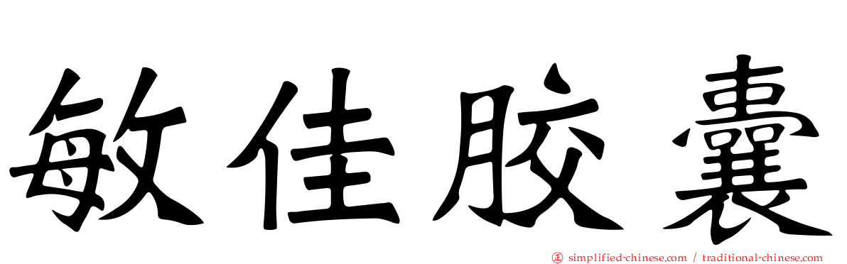 敏佳胶囊