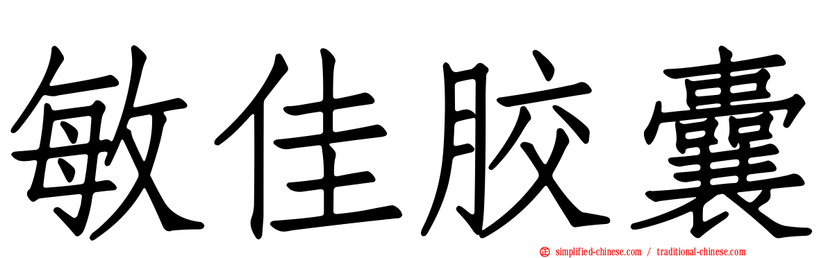 敏佳胶囊
