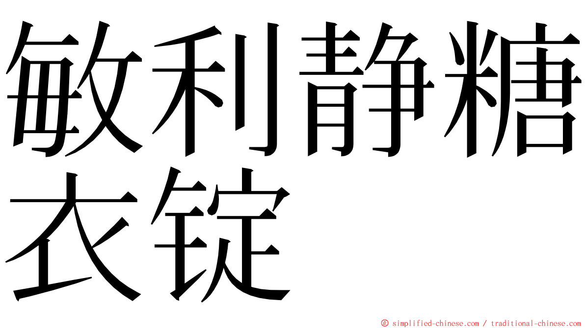敏利静糖衣锭 ming font