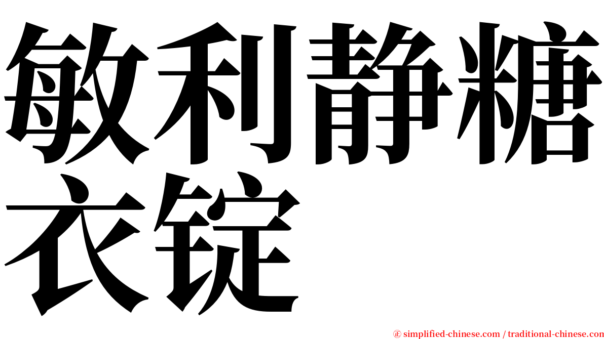 敏利静糖衣锭 serif font