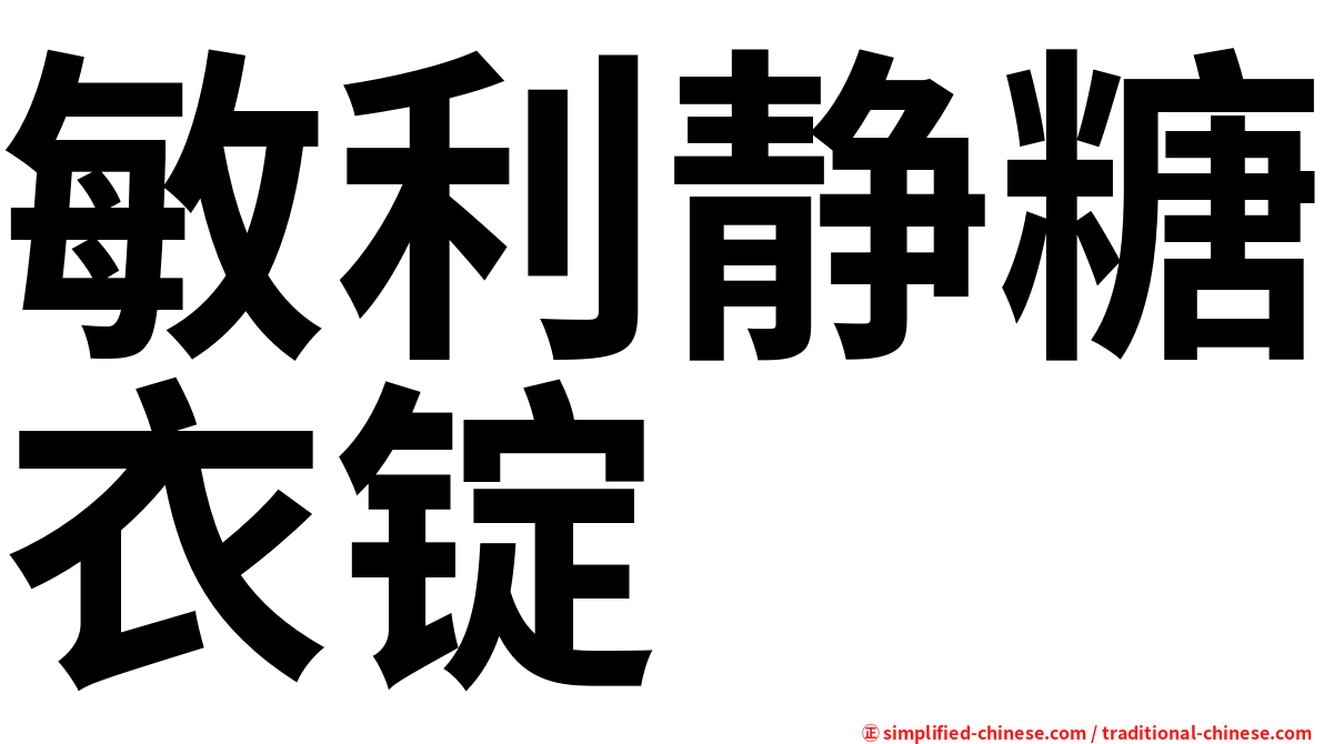 敏利静糖衣锭