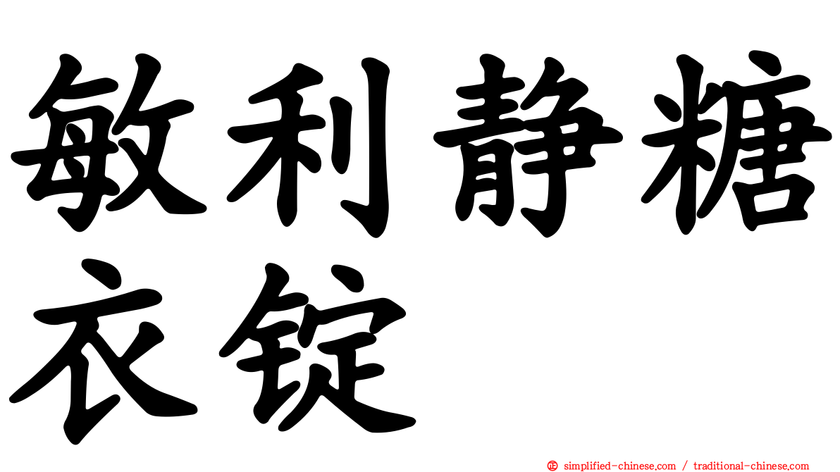 敏利静糖衣锭