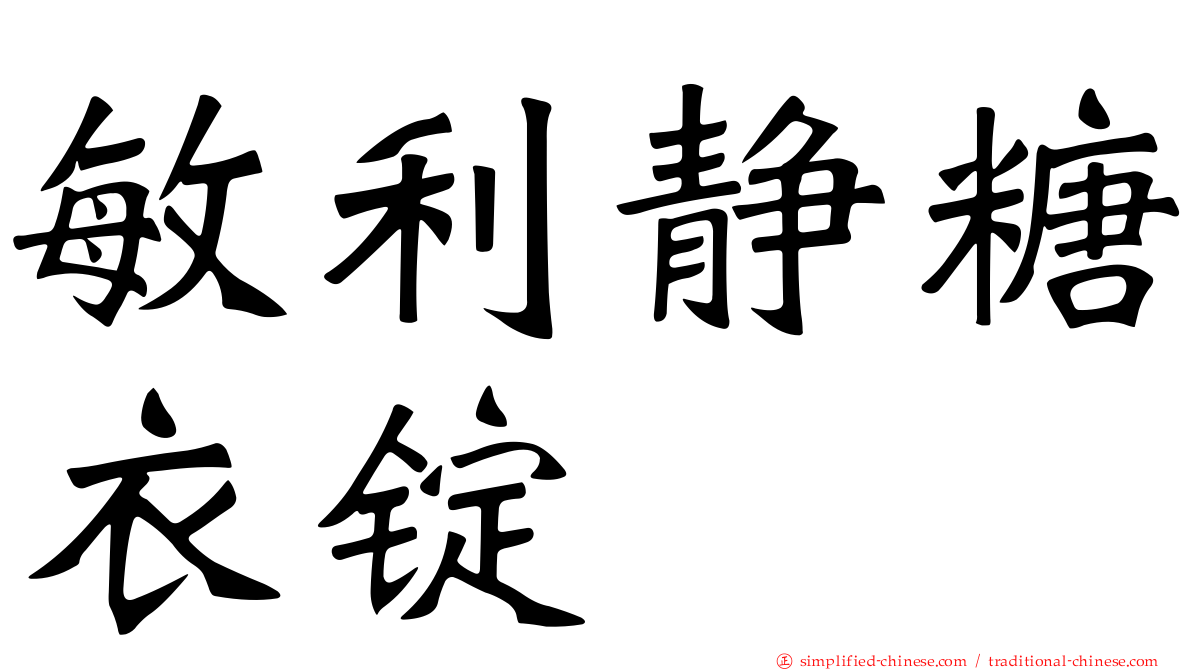 敏利静糖衣锭