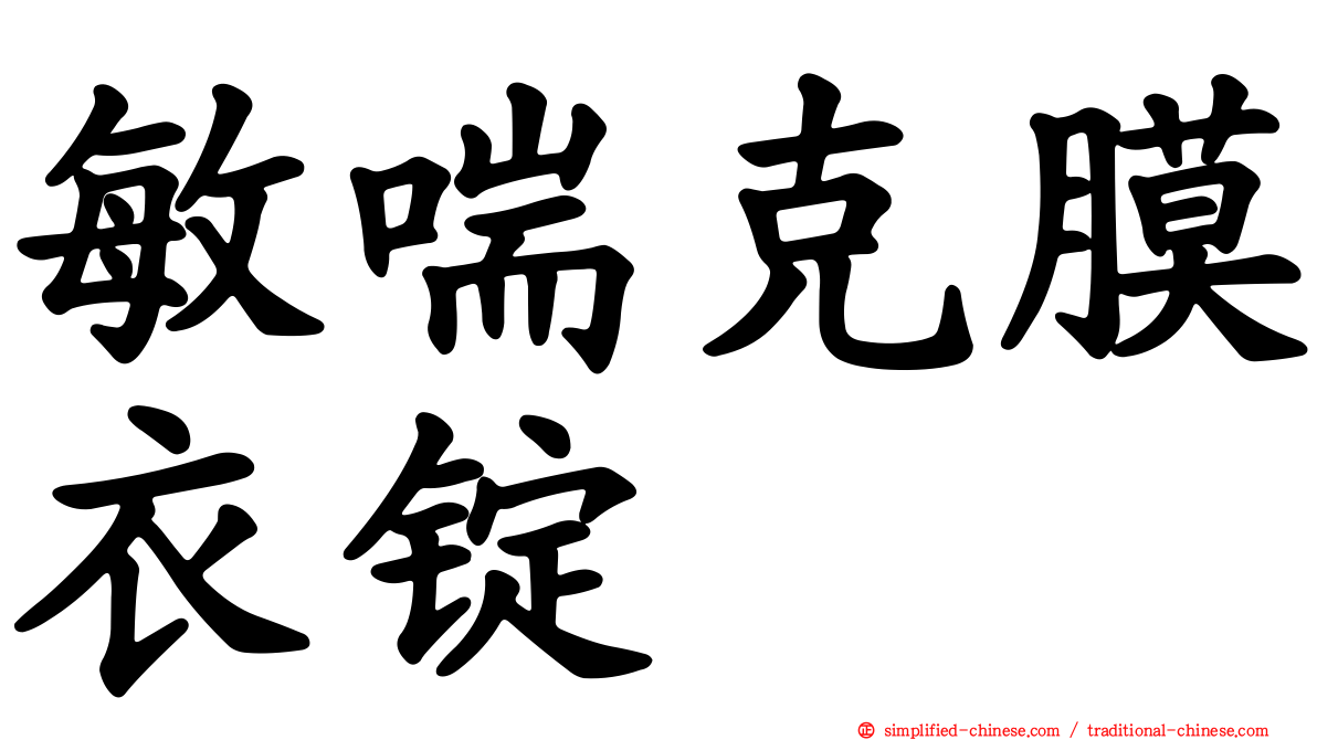 敏喘克膜衣锭
