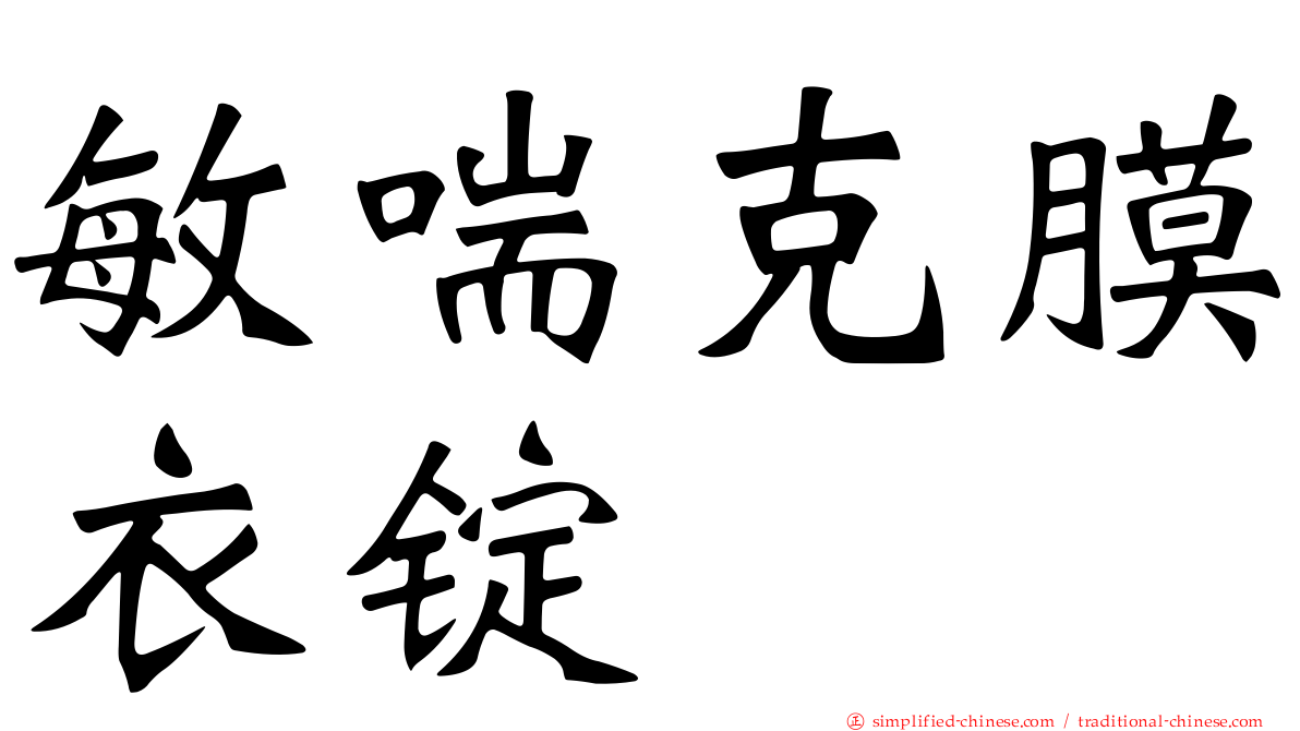 敏喘克膜衣锭