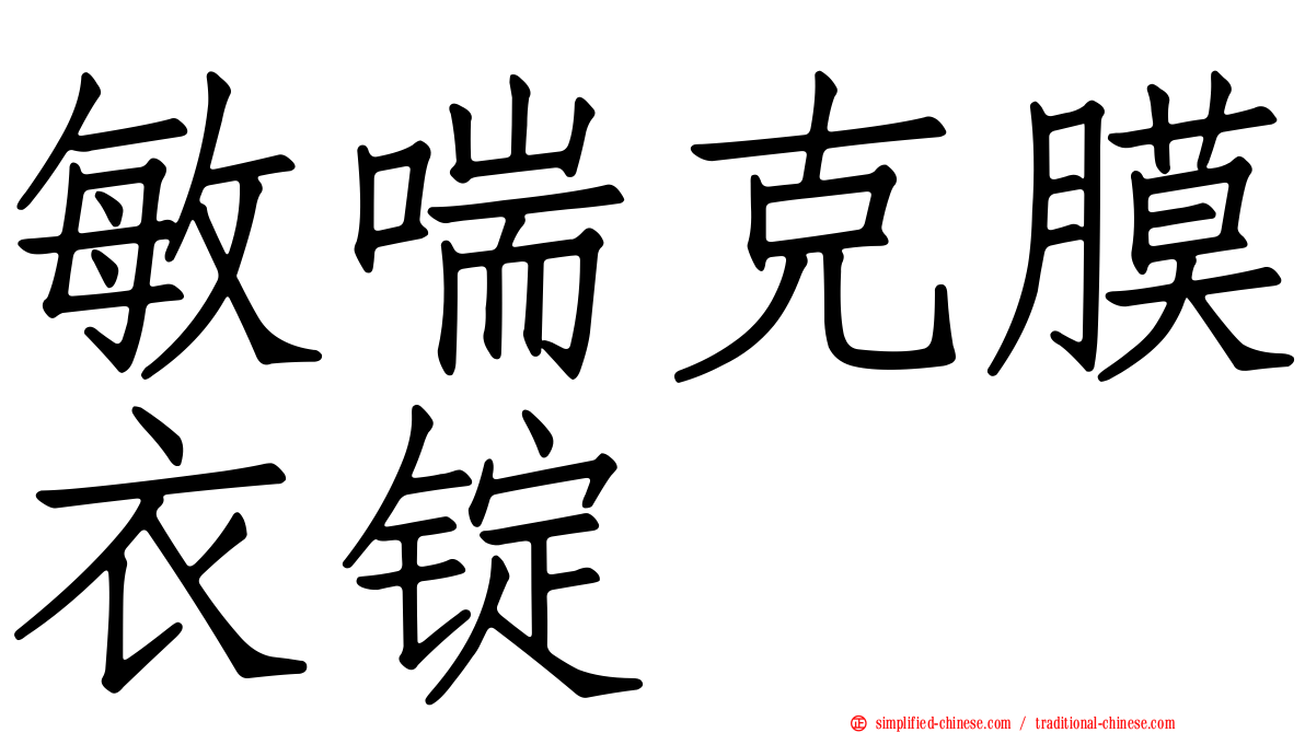 敏喘克膜衣锭