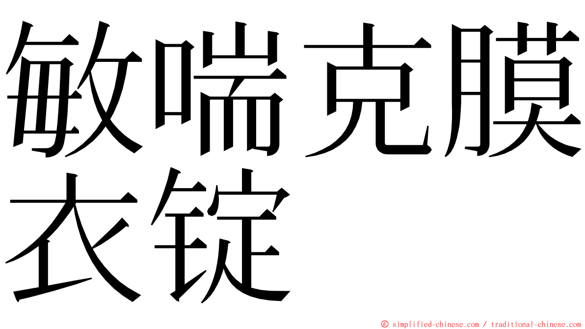 敏喘克膜衣锭 ming font