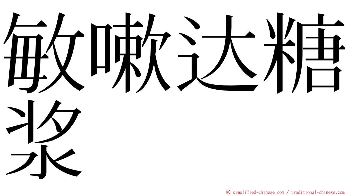 敏嗽达糖浆 ming font