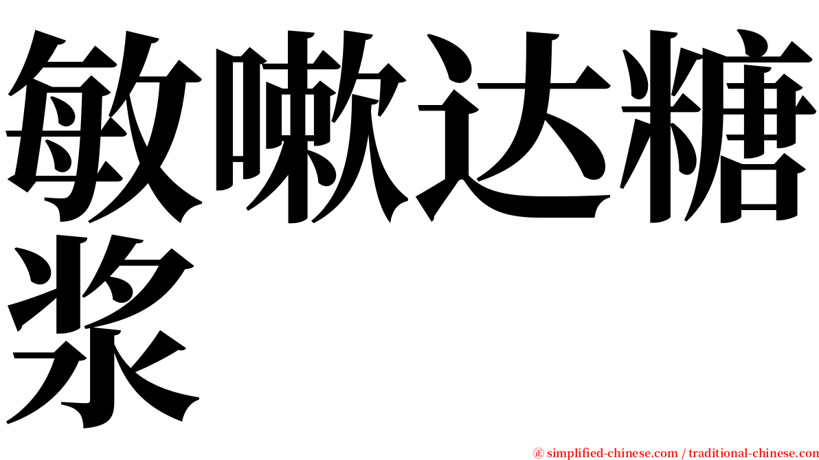 敏嗽达糖浆 serif font