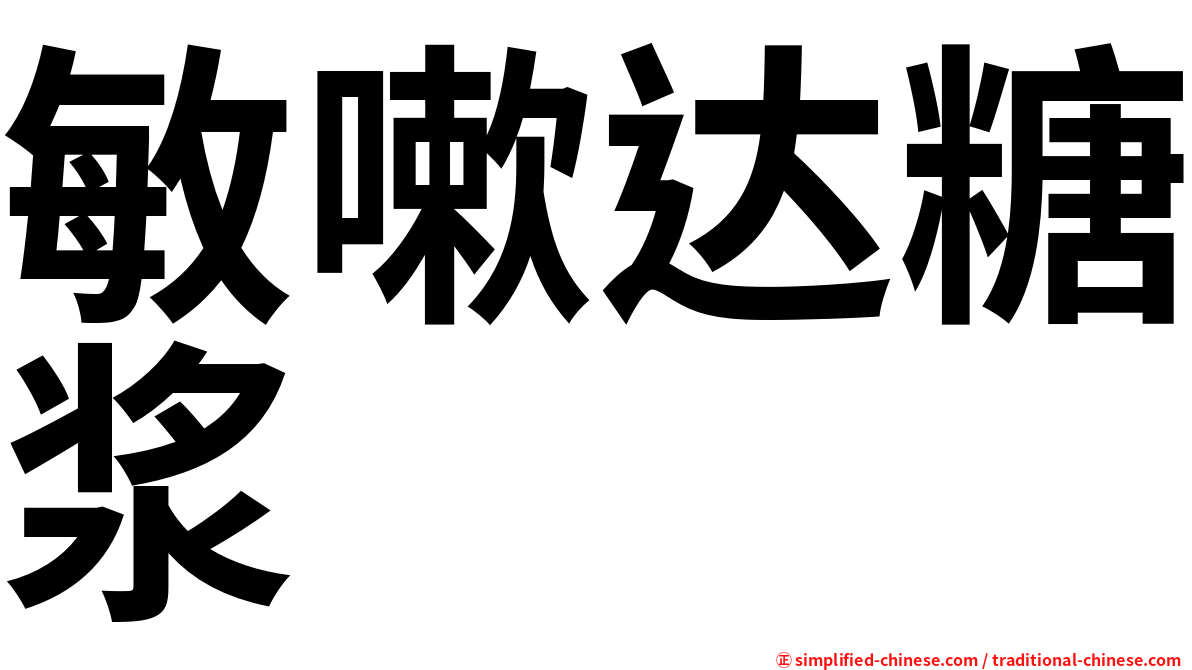 敏嗽达糖浆