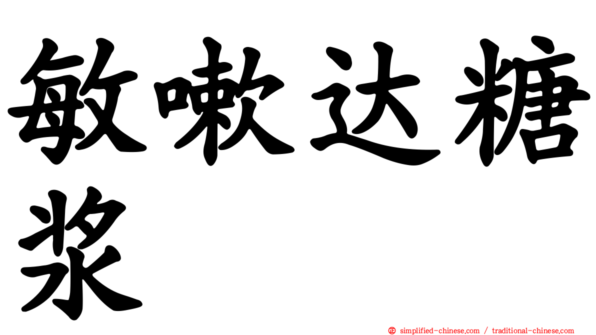 敏嗽达糖浆