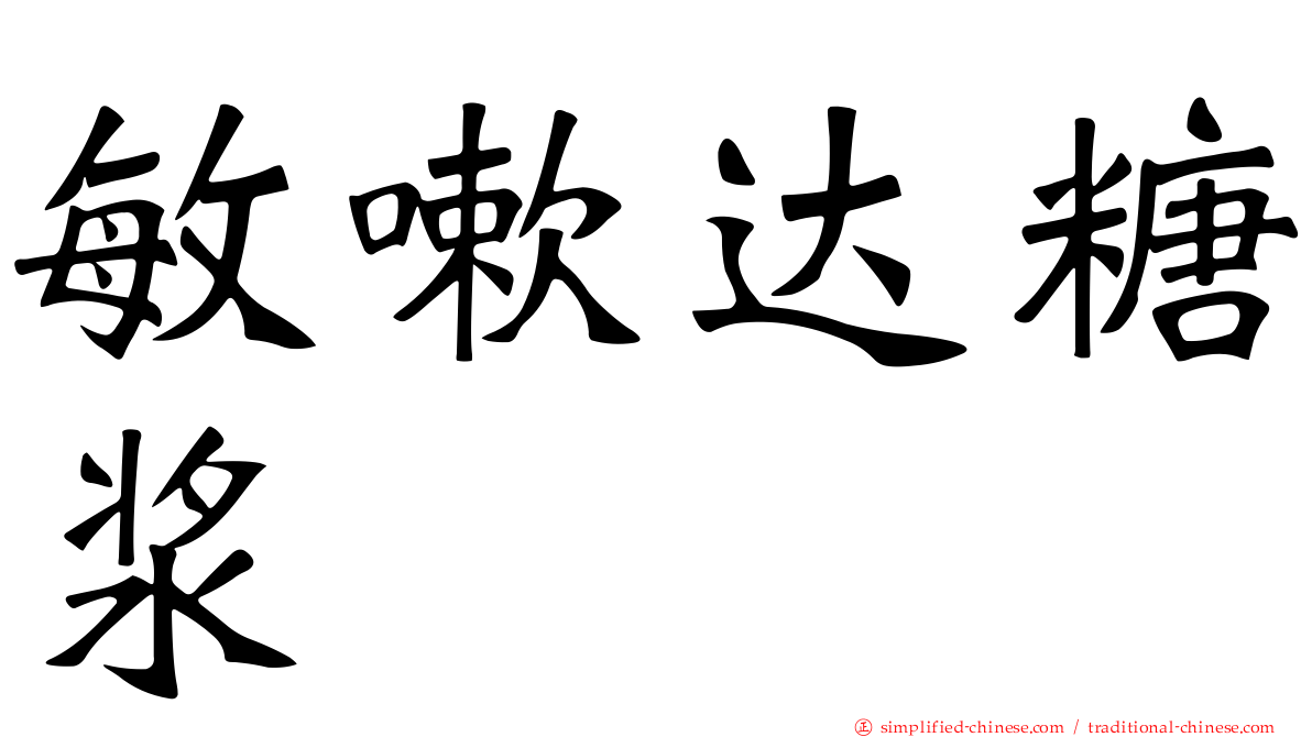 敏嗽达糖浆