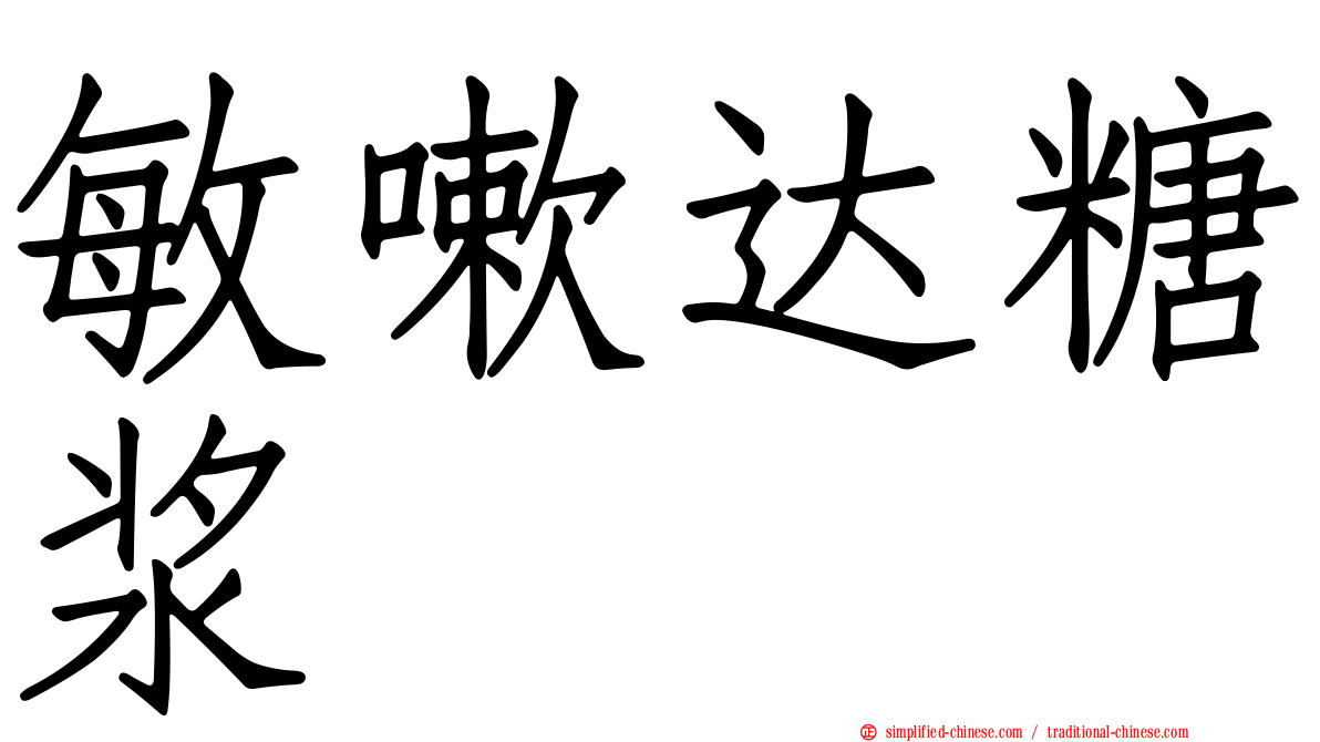 敏嗽达糖浆
