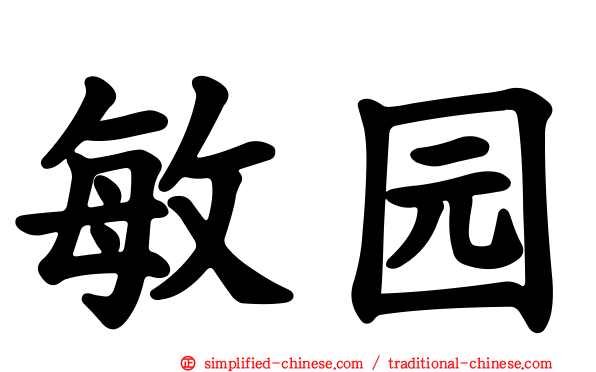 敏园