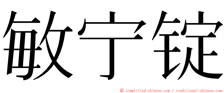 敏宁锭 ming font