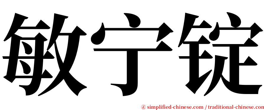 敏宁锭 serif font