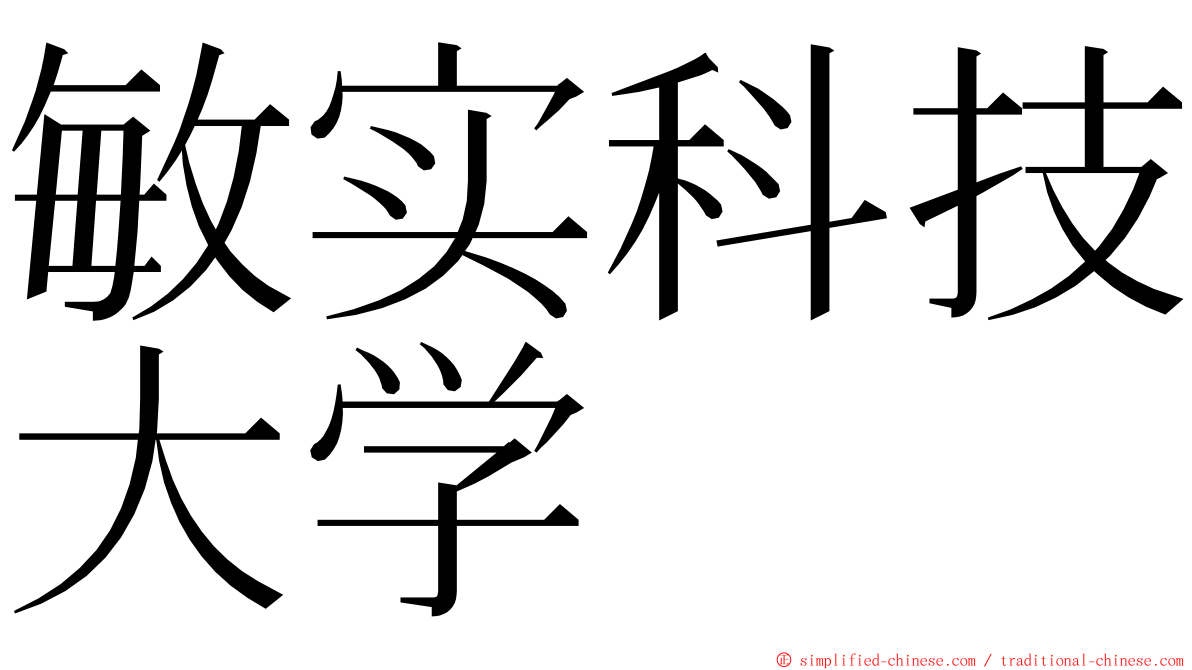敏实科技大学 ming font