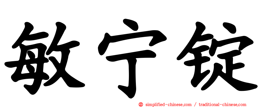 敏宁锭