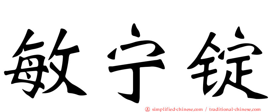 敏宁锭