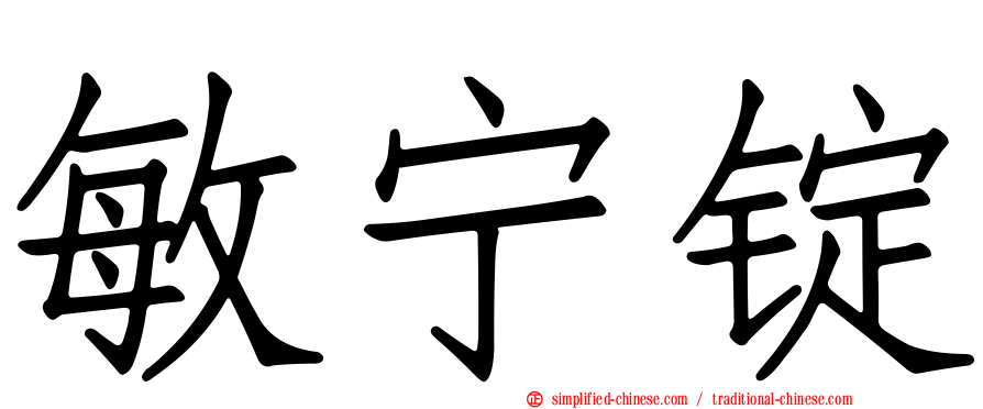 敏宁锭