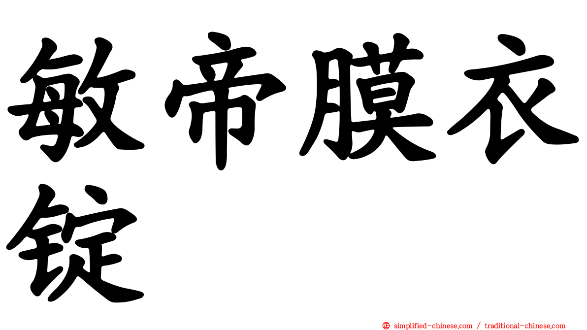 敏帝膜衣锭