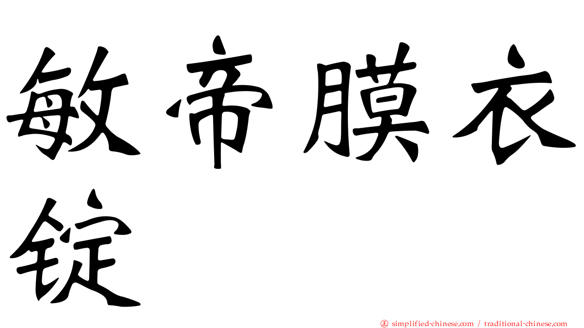 敏帝膜衣锭