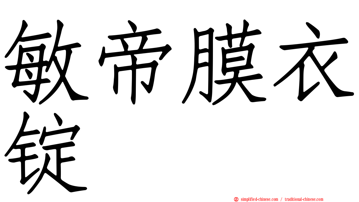 敏帝膜衣锭