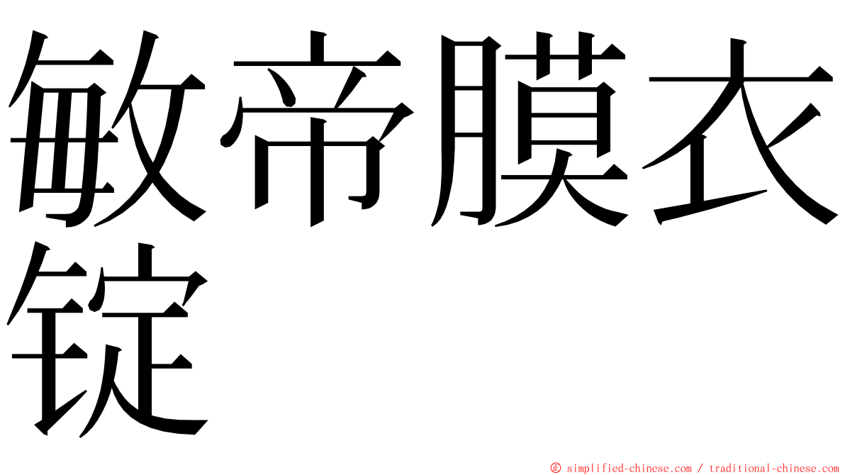 敏帝膜衣锭 ming font