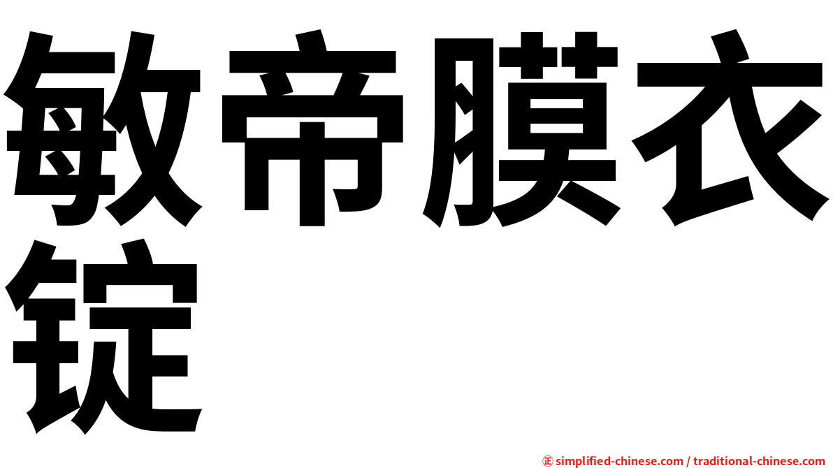 敏帝膜衣锭