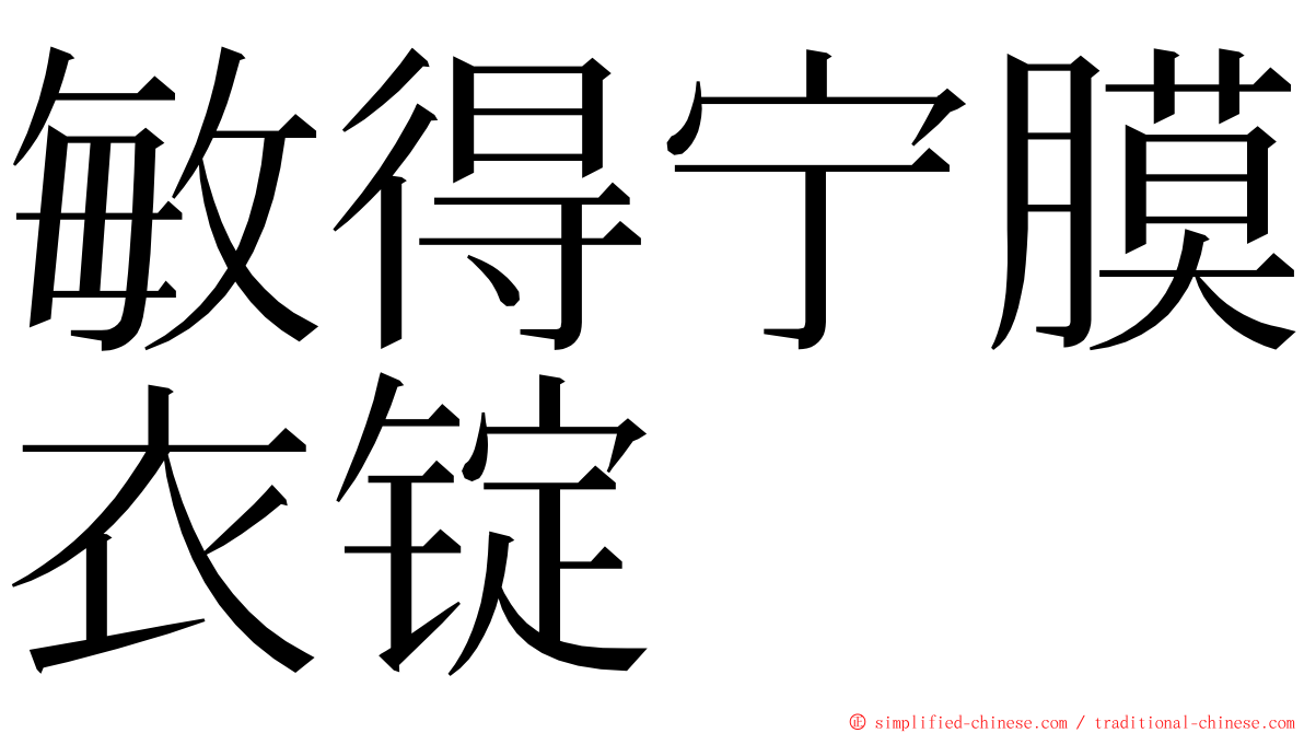 敏得宁膜衣锭 ming font